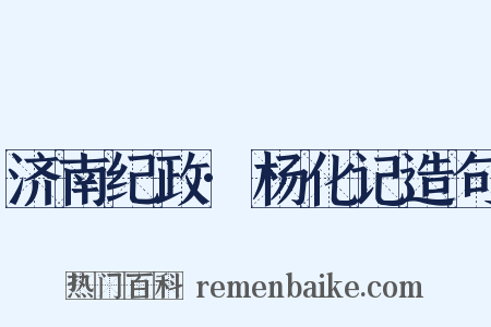 济南纪政·杨化记造句是什么意思的图片